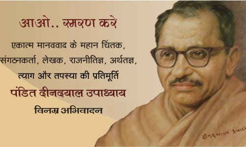 प्रयाग में बीजेपी मनाएगी पंडित दीनदयाल उपाध्याय का 102 वां जन्मदिवस प्रयाग में बीजेपी मनाएगी पंडित दीनदयाल उपाध्याय का 102 वां जन्मदिवस