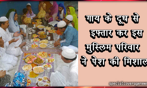 इस मुस्लिम परिवार ने रचा इतिहास, पेश की मिशाल, गाय के दूध से खोला पहला रमजान!