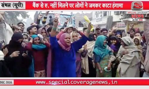 बैंक द्वारा रुपया नहीं बांटने पर ग्रामीणों ने काटा हंगामा, चन्दौसी-सम्भल रोड पर लगाया जाम