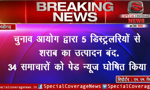 राज्य में चुनाव से संबधित 16 FIR दर्ज की, 34 समाचारों को पेड न्यूज घोषित किया