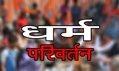 राजस्थान में 10 रूपये में करवाया धर्म परिवर्तन