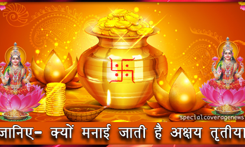 कब और क्यों मनाई जाती है अक्षय तृतीया, जानें- इस बार कब है अक्षय तृतीया? कब और क्यों मनाई जाती है अक्षय तृतीया, जानें- इस बार कब है अक्षय तृतीया?