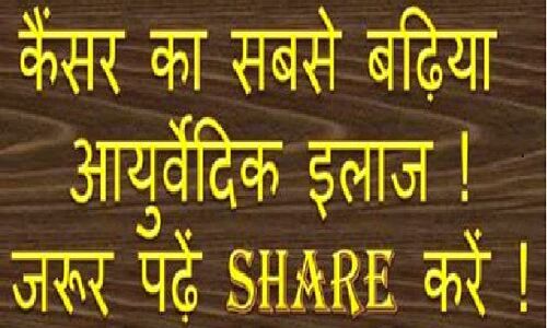 किसी भी स्टेज के कैंसर को सिर्फ 60 से 90 दिनों में कर देगी जड़ से खत्म ये चाय - डॉ एम एच चौधरी
