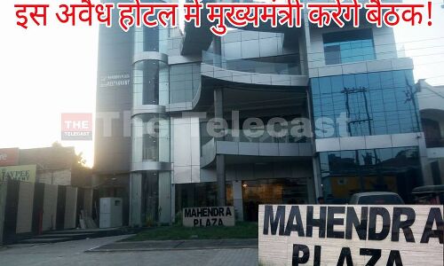 अवैध होटल में सीएम की बैठक, होटल संचालक को बचाने की कवायद तो नही?