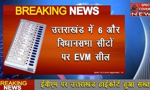 उत्तराखंड में इन 6 विधानसभा सीटों पर EVM होंगीं सील, हाईकोर्ट का आदेश बीजेपी में मची खलबली उत्तराखंड में इन 6 विधानसभा सीटों पर EVM होंगीं सील, हाईकोर्ट का आदेश बीजेपी में मची खलबली