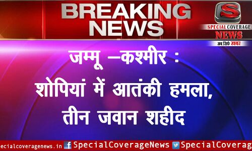 जम्मू कश्मीर में सेना के काफिले पर हमला, 3 जवान शहीद 6 घायल
