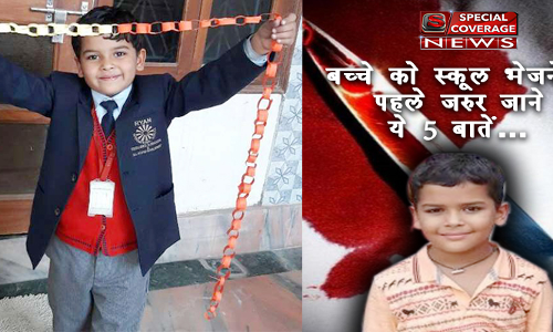 बच्चे को स्कूल में भेजने से पहले जरुर जाने ये पांच बातें, अन्यथा .....?