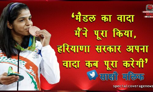 साक्षी मलिक ने बताया, हरियाणा सरकार ने अभी तक नहीं दी है इनाम की राशि साक्षी मलिक ने बताया, हरियाणा सरकार ने अभी तक नहीं दी है इनाम की राशि