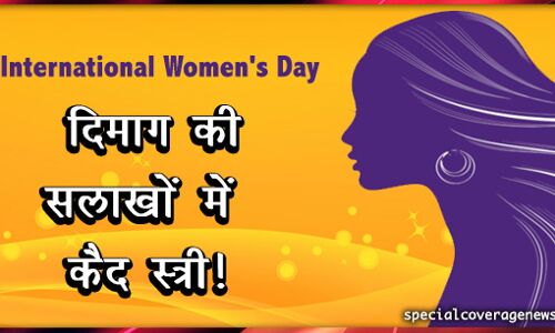 Womens Day : दिमाग की सलाखों में कैद स्त्री