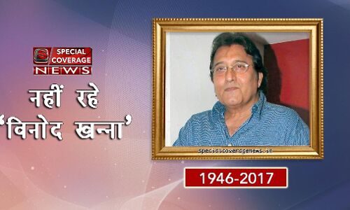 अभिनेता विनोद खन्ना का निधन, वाजपेयी सरकार में रहे थे कैबिनेट मंत्री