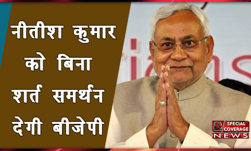 बीजेपी ने नीतीश कुमार को समर्थन देने का किया ऐलान, नीतीश ने पीएम मोदी को कहा धन्यवाद
