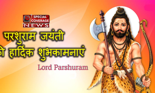 परशुराम जयंती: जानें भगवान विष्णु जी के छठे अवतार की वीरगाथा परशुराम जयंती: जानें भगवान विष्णु जी के छठे अवतार की वीरगाथा