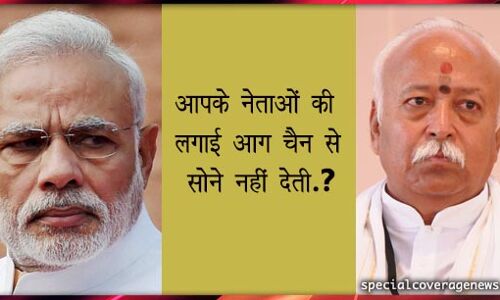प्रधानमंत्री जी आपके नेताओं की लगाई आग चैन से सोने नहीं देती?