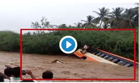 कर्नाटक: नदी में फंसी बस से रस्सी के सहारे निकाले गए यात्री,  वीडियो देखकर चौंक जायेंगे