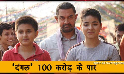 आमिर खान की दंगल 100 करोड़ के पार आमिर खान की दंगल 100 करोड़ के पार