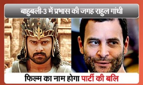 वीडियो: बाहुबली-3 में प्रभास की जगह होंगे राहुल गांधी, फिल्म का नाम होगा...पार्टी की बलि!