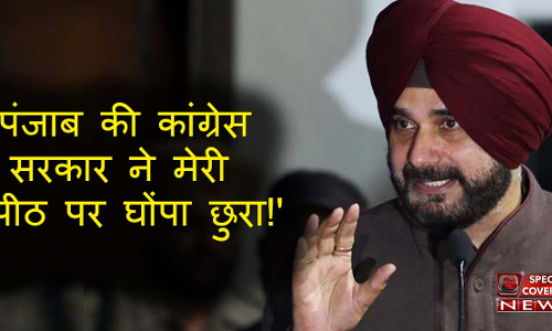कांग्रेस पर भड़के नवजोत सिद्धू, बोले- पंजाब सरकार ने पीठ पर घोंपा छुरा