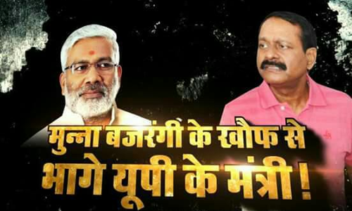 माफिया डॅान मुन्ना बजरंगी का नाम सुनते ही योगी के मंत्री बोले चुप रहो चुप रहो माफिया डॅान मुन्ना बजरंगी का नाम सुनते ही योगी के मंत्री बोले चुप रहो चुप रहो