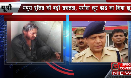 रंगा बिल्ला गेंग ने दिया लूट को अंजाम, सर्राफा लूट कांड के आरोपी गिरफ्तार रंगा बिल्ला गेंग ने दिया लूट को अंजाम, सर्राफा लूट कांड के आरोपी गिरफ्तार