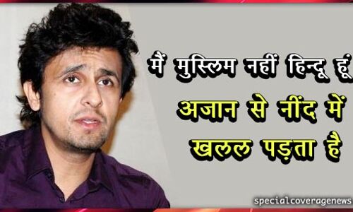 संगीतकार वाजिद ने दी सोनू को नसीहत, सोनू ने दिया ऐसा जबाब अब नहीं पूछेगा कोई!