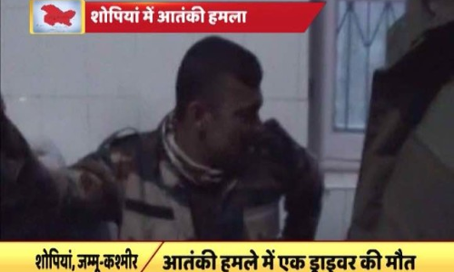 पाक की नापाक हरकत, शोपियां सेना के जवानों पर हमला, एक शहीद