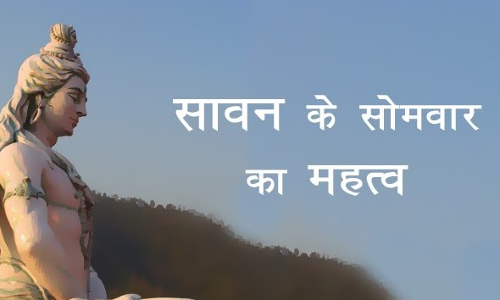 सावन महीने का आखिरी सोमवार सावन महीने का आखिरी सोमवार