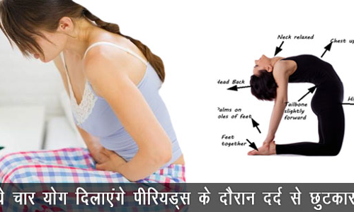 पीरियड्स के दौरान नहीं सहना पड़ेगा दर्द, अगर रोज करेंगी ये चार योग