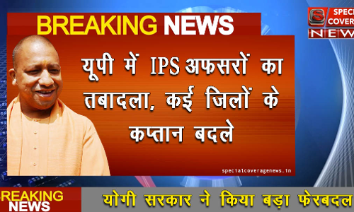 IPS Transfer : योगी सरकार ने 17 आईपीएस किए ट्रांसफर, आठ जिलों के कप्तान बदले! आईजी अलीगढ़ रेंज बनाए गए प्रभाकर चौधरी IPS Transfer : योगी सरकार ने 17 आईपीएस किए ट्रांसफर, आठ जिलों के कप्तान बदले! आईजी अलीगढ़ रेंज बनाए गए प्रभाकर चौधरी