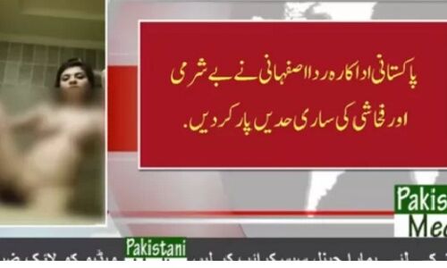 पाकिस्तानी अभिनेत्री रिदा का MMS हुआ वायरल, देखकर उड़ जायेंगे होश