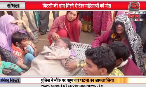VIDEO : संभल में मिट्टी की ढांग गिरने से तीन महिलाओं की मौत, दो गंभीर घायल