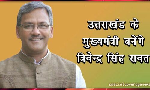 उत्तराखंड के नए मुख्यमंत्री होंगें त्रिवेन्द्र सिंह रावत, जानिए- पूरा जीवन परिचय उत्तराखंड के नए मुख्यमंत्री होंगें त्रिवेन्द्र सिंह रावत, जानिए- पूरा जीवन परिचय