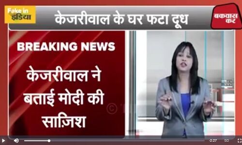 फनी वीडियो: केजरीवाल के घर फटा दूध, बताया नरेंद्र मोदी की साज़िश