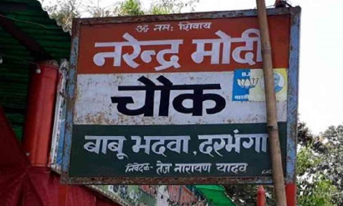 बिहार : चौराहे का नाम रखा मोदी चौक तो घर में घुसकर काट दी गर्दन, कई गिरफ्तार-इलाके में तनाव