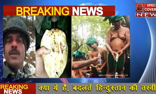 जली रोटी खा रहा जवान, मूत्र पी रहा किसान, क्योंकि बदल रहा है हिंदुस्तान! जली रोटी खा रहा जवान, मूत्र पी रहा किसान, क्योंकि बदल रहा है हिंदुस्तान!