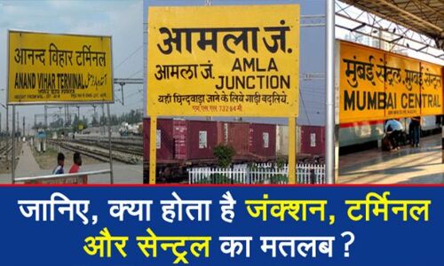 स्टेशनों के नाम के अंत में क्यों लिखा होता है जंक्शन, टर्मिनल और सेन्ट्रल, क्या आप जानते हैं?