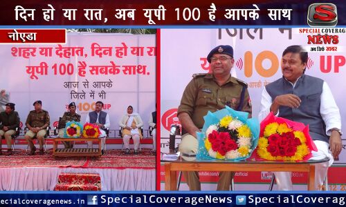 नोएडा पुलिस हुई हाईटेक: UP 100 सेवा का शुभारंभ, अब जल्द मिलेगा न्याय