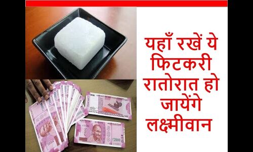 बरसेगा इतना पैसा के संभाल नही पाओगे अगर घर में ऐसे लटका देंगे फिटकरी बरसेगा इतना पैसा के संभाल नही पाओगे अगर घर में ऐसे लटका देंगे फिटकरी