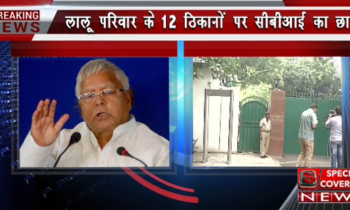 नई मुसीबत में घिरे लालू, 12 ठिकानों पर CBI का छापा, पत्नी-बेटे पर भी केस दर्ज
