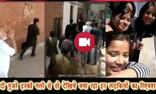 पीएम मोदी गुजरे गलियों से तो लड़कियों ने कर दिया ये वीडियो बनाकर वायरल, हैरान होंगे देखकर