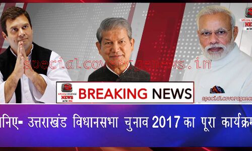 उत्तराखंड विधानसभा चुनाव 2017 - 70 सीटों के लिए एक ही चरण में 15 फरवरी को मतदान उत्तराखंड विधानसभा चुनाव 2017 - 70 सीटों के लिए एक ही चरण में 15 फरवरी को मतदान