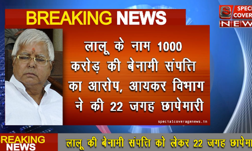 लालू यादव के 22 ठिकानों पर आयकर विभाग का छापा