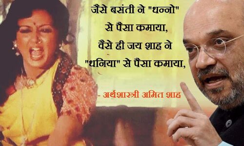 बेटे आरोपों पर अमित शाह की सफाई, धनिया बोया तब हुए 50 हजार के 80 करोड़!