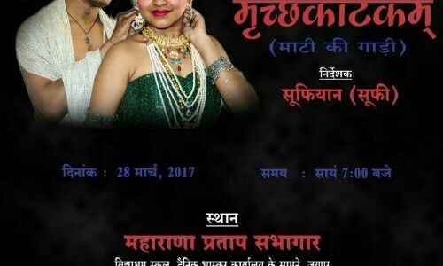 रंग जुम्बिश के बैनर तले आज होगा नाटक मृच्छकटिकम् का मंचन !