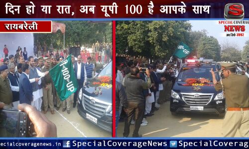 रायबरेली पुलिस हुई हाईटेक: UP 100 सेवा का शुभारंभ, अब जल्द मिलेगा न्याय रायबरेली पुलिस हुई हाईटेक: UP 100 सेवा का शुभारंभ, अब जल्द मिलेगा न्याय