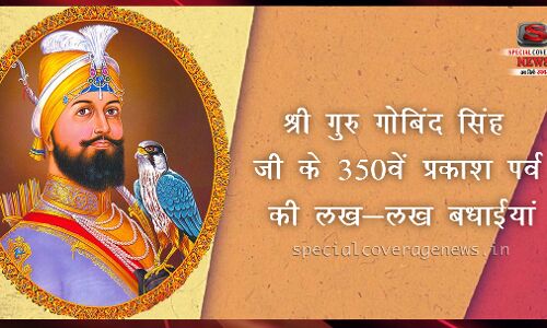 श्री गुरू गोबिंद सिंह जी का 350वां प्रकाश पर्व : जानिए क्यों मनाया जाता है गुरु पर्व श्री गुरू गोबिंद सिंह जी का 350वां प्रकाश पर्व : जानिए क्यों मनाया जाता है गुरु पर्व
