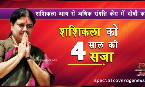 शशिकला का मुख्यमंत्री बनने का सपना हुआ चकनाचूर, कोर्ट ने सुनाई 4 साल की सजा शशिकला का मुख्यमंत्री बनने का सपना हुआ चकनाचूर, कोर्ट ने सुनाई 4 साल की सजा