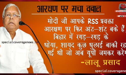 मोदी जी बिहार में आरक्षण पर बोलकर पेट नहीं भरा, चलो यूपी में भी धो देंगें : लालू यादव