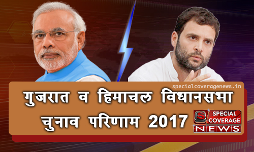 Election Results LIVE: गुजरात और हिमाचल प्रदेश विधानसभा चुनाव 2017 परिणाम, यहां देखें पूरा रिजल्ट