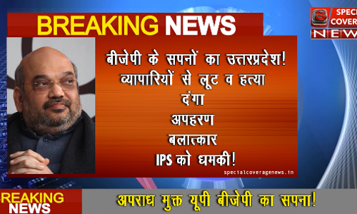 बीजेपी का अपराध मुक्त प्रदेश पर आपका जबाब, देखें इस वीडियो को हिल जायेंगे आप