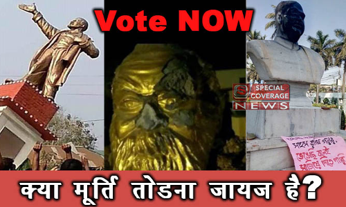 क्या देश में मूर्तियां तोड़े जाना जायज है? Vote Now!